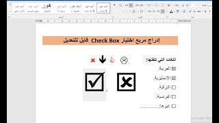 إدراج مربع اختيار check box بأي شكل أو لون في برنامج الورد
