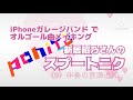 【ガレージバンド】オルゴール曲メイキング 〜新居昭乃さんのスプートニク #9 〜