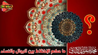 حكم الإختلاط بين الرجال والنساء