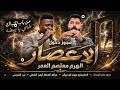 مجوز دخول الاعصار الهرم معتصم العمر من باب الشباك طلي يا بيضه mp3