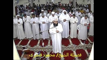 تلاوة رائعة من سورة النساء بصلاة التراويح بمسجد الرويشد  لفضيلة للشيخ/ محمود فنجرى /9 رمضان 1437