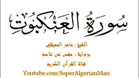 سورة العنكبوت من أجمل التلاوات برواية حفص للشيخ ماهر المعيقلي
