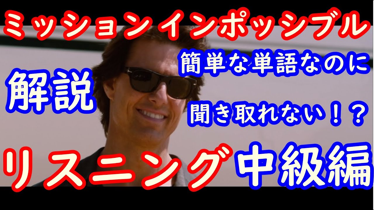海外映画 ミッションインポッシブル 聞き取りのコツ 2 Youtube