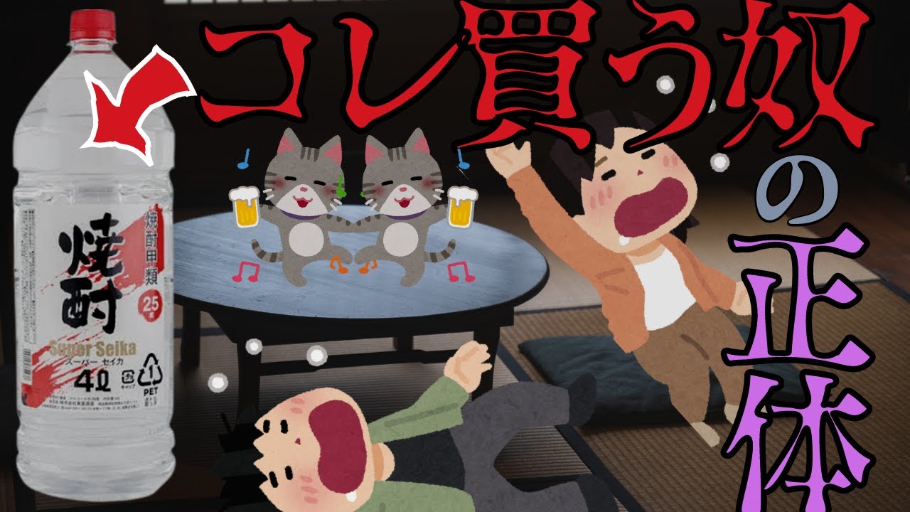 焼酎4Lペットボトル買う奴の正体