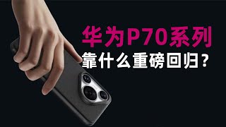 华为P70未卖先火，或替代Mate60成最强旗舰手机！