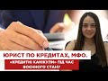 💼 Юрист по кредитах, МФО. 💰 "Кредитні канікули" під час воєнного стану