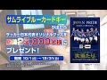 1秒チェックイン祭り「サムライブルーキャンペーン」（10-12月）