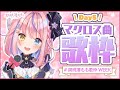 【#胡桃澤もも歌枠WEEK】DAY5♪ついにきた！マクロス曲縛り歌枠♥【胡桃澤もも／のりプロ所属】