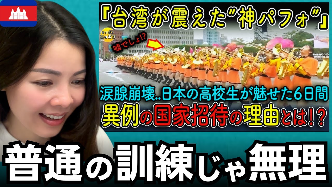 【涙腺崩壊】台湾中を魅了した“オレンジの悪魔”──日本の高校生が国家式典で見せた奇跡の演奏【心を打つ青春】京都立花高校吹奏楽部【海外の反応】外国人のリアクション  reaction