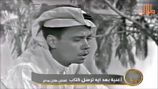 طلال مداح / بعد ايه ترسل كتاب / فيديو كليب