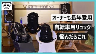 ドイター製リュックの良さやおすすめ商品を長年愛用しているオーナーさんに聞いてきた【ロードバイク】