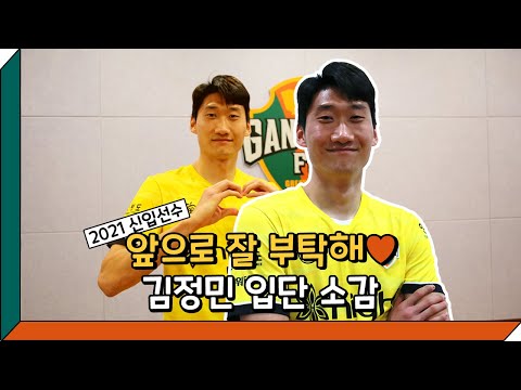 2021 신입선수 오피셜 영상 - 김정민