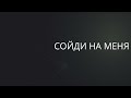 Сойди на меня | Сергей Барта