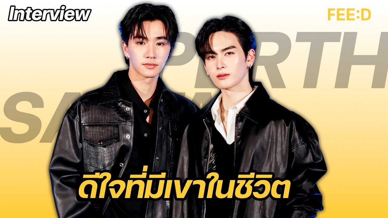 "เพิร์ธ-แซนต้า" นิสัยที่คล้ายกัน ทำให้สนิทใจในการทำงาน : FEED