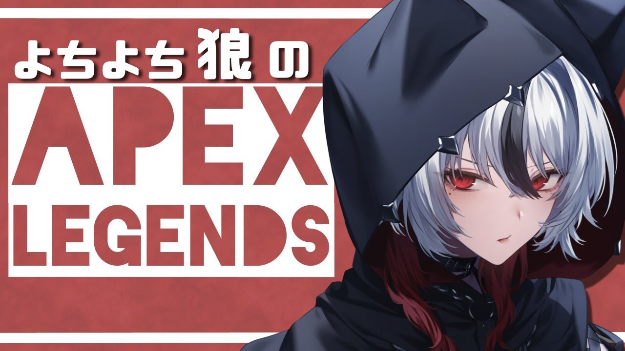 【Apex】🔰初心者狼のApex参加型🐺✨キーマウ特訓🔥【#新人vtuber/ #白狼ルフ】