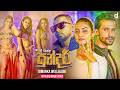 Ale Banda Sundari (ආලේ බැන්ඳ සුන්දරී) - Dimanka Wellalage (Official Music Video)