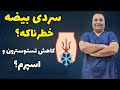 بیضه ها باید گرم باشن یا سرد حقیقتی جالب درباره سلامت مردان