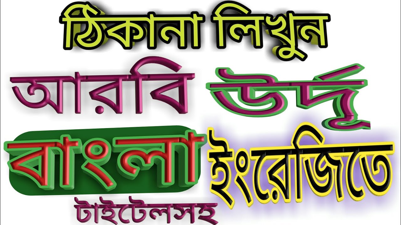 আরবি উর্দূতে নাম ঠিকানা লেখার নিয়ম বাংলা ইংরেজি how to Address arabic urdu bangla einglish