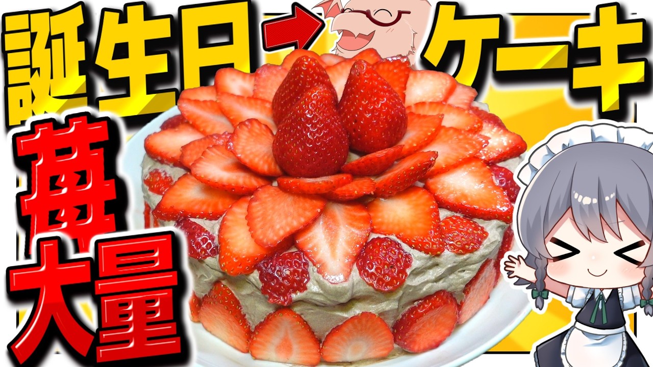 Let's bake a strawberry-filled birthday cake to celebrate the