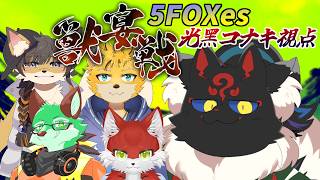 【第7回獣宴戦】三人麻雀チーム戦！！チーム：5FOXes ~光黑コナキ視点~【ケモノVtuber】