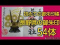 ⚫長野県の御朱印　54体⚫初めて買った御朱印帳から   ※Goshuin※