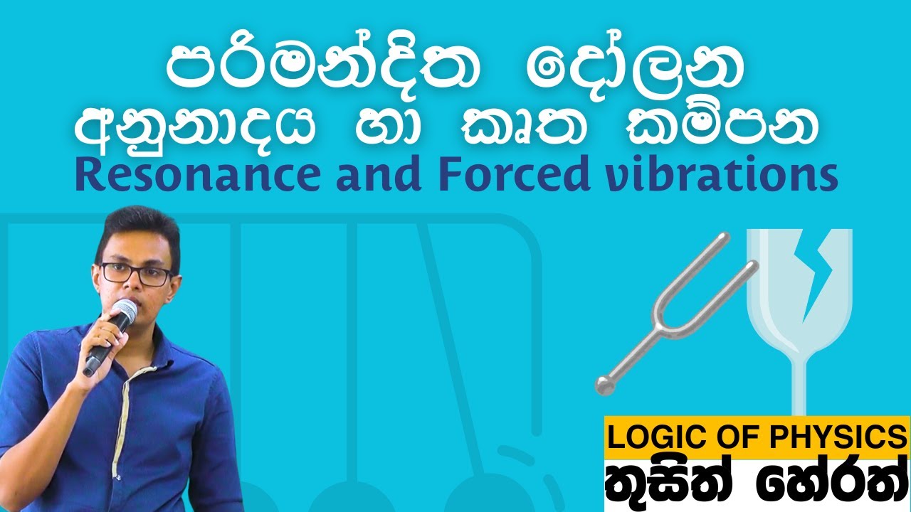 අනුනාදය හා කෘත කම්පන | Resonance and Forced vibrations
