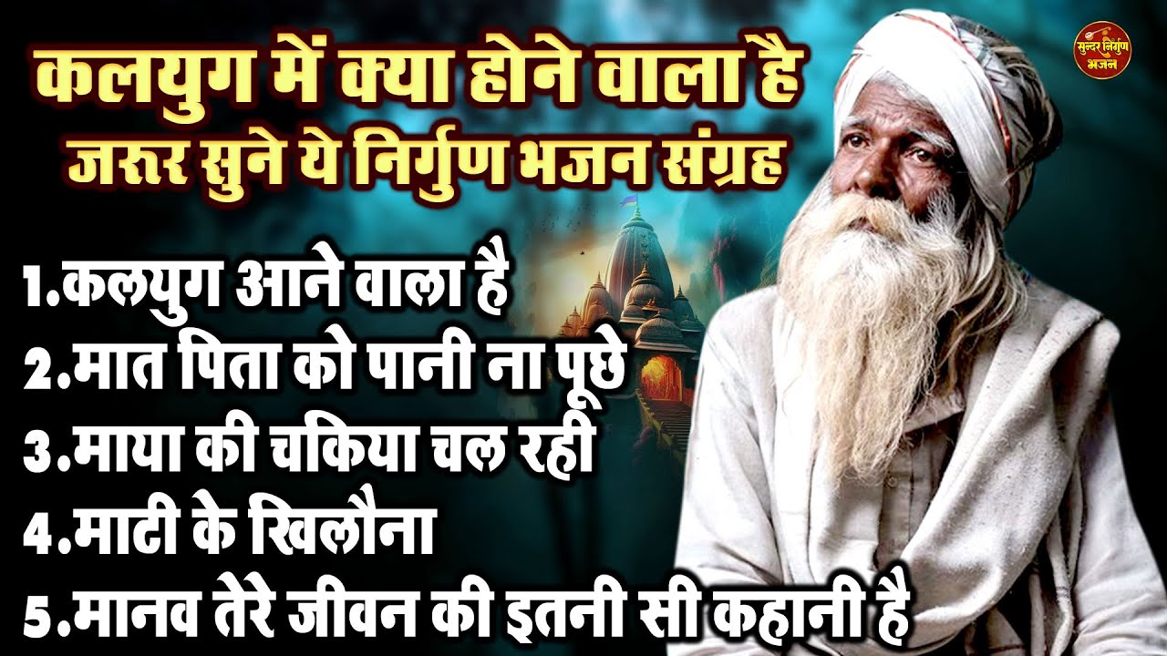 कलयुग में क्या होने वाला है जरुर सुने ये निर्गुण भजन संग्रह !! कलयुग आने वाला है !! Nirgun  Bhajan