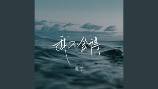 我不捨得