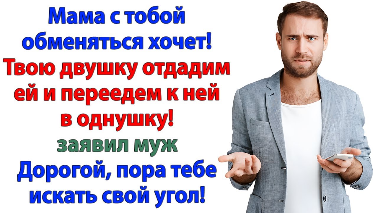 Муж и свекровь хотели выселить меня! — Но отправились на помойку!