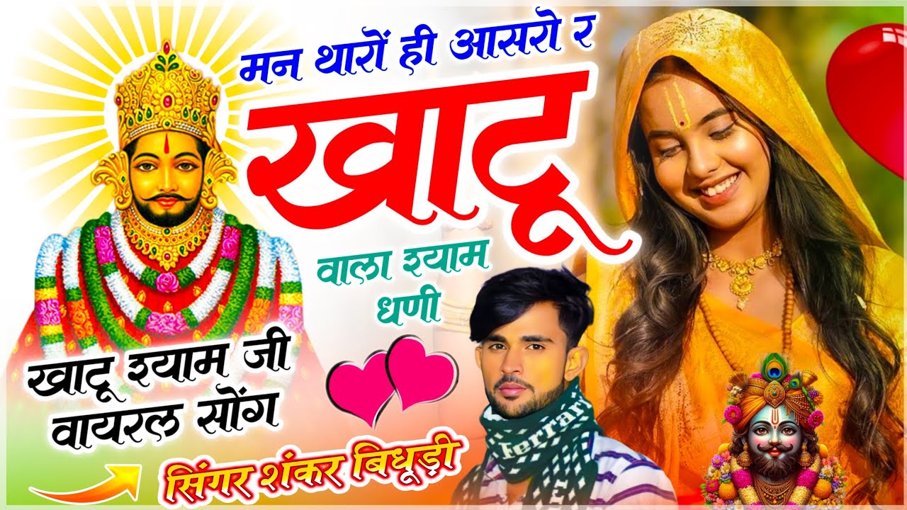 {2240} खाटू श्याम जी सॉन्ग || मन थारों ही आसरो र खाटू वाला श्याम धणी || सिंगर- शंकर बिधुड़ी कुरावदा 