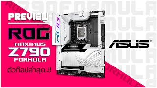 ASUS ROG MAXIMUS Z790 FORMULA ตัวท็อป เบอร์ตอง ขาว สวย ขึ้นหิ้ง มาเพื่อ INTEL Gen 14 โดยเฉพาะ