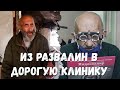 Вчера бомж, сегодня на обследовании в частной клинике. Спасибо людям за желание снова жить