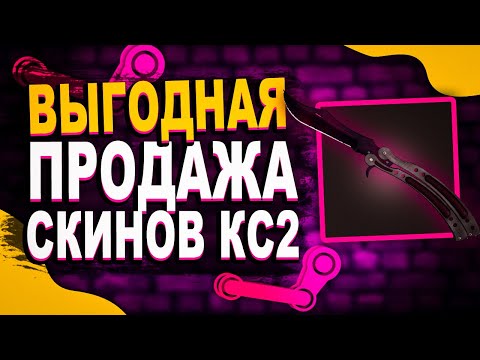 ГДЕ ПРОДАТЬ ДОРОГОЙ НОЖ ИЗ КС2 / КСГО? ПРОДАТЬ - ПРОДАЛ НОЖ-БАБОЧКУ ИЗ КС2! ГДЕ ПРОДАТЬ СКИНЫ ИЗ КС2