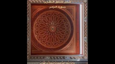 من روائع عائلة الشيخ خليل القارىء رحمه الله _ من أجمل تلاوات المقرىء عادل القارىء - سورة الزمر