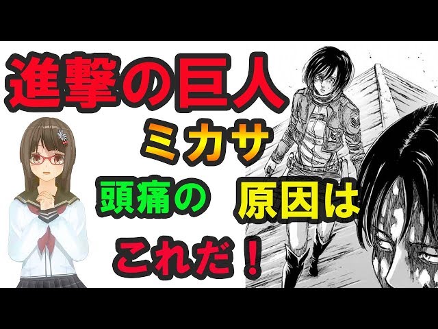 進撃の巨人 ミカサの頭痛の原因はこれだ Youtube