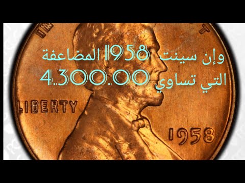 وان سينت 1963 أو 1958 المضاعفة تساوي من 375 يورو إلى 4 300 00 يورو