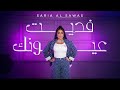 Saria AlSawwas Fadayat Euyunuk Official Music Video فديت عيونك سارية السواس2026 