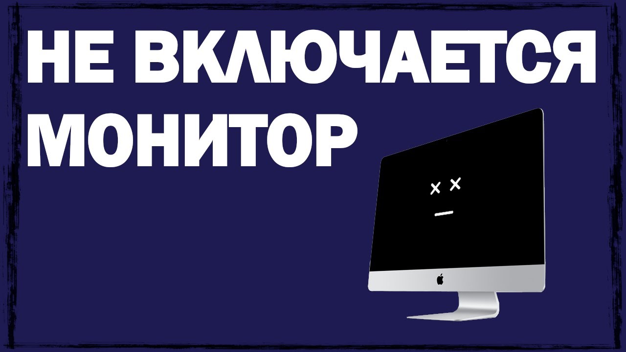 Комп не включается монитор. Почему не включается монитор при включении компьютера. Монитор не включается. Не включается монитор 2018 гв.