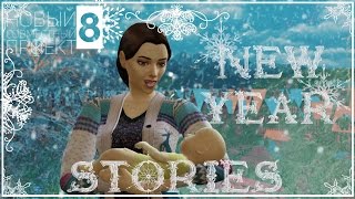 The Sims 4. Новогодние истории #8. История бездетной женщины. The Sims 4. Новогодние истории #8. История бездетной женщины.