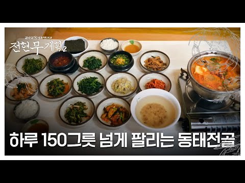 하루에 150그릇 넘게 팔리는 40년 전통 할머니표 동태전골 MBN 241220 방송