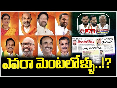 Good Morning LIVE : Who Leaked PM Modi and BJP MPs Meeting Discussions | V6 News - V6NEWSTELUGU