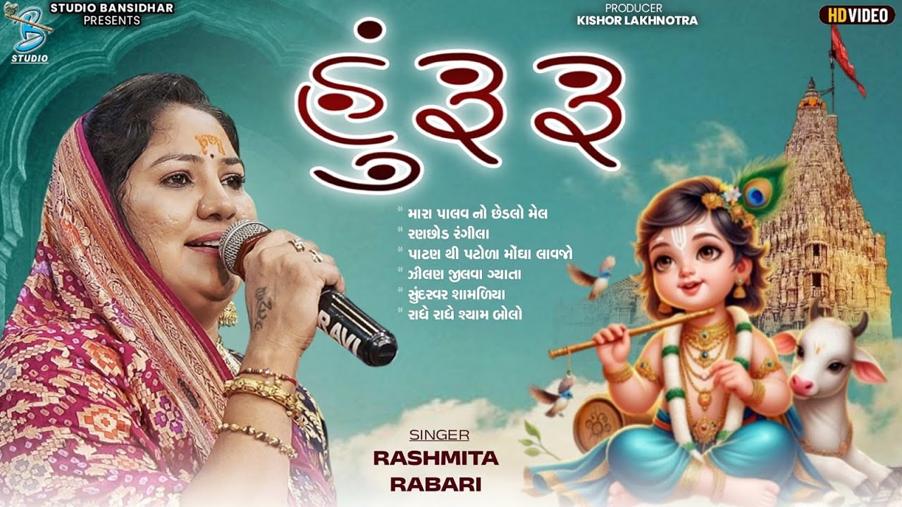 Hu Ru Ru | Rashmita Rabari | new krishna viral song | Vanakbara Janmashtami 2025