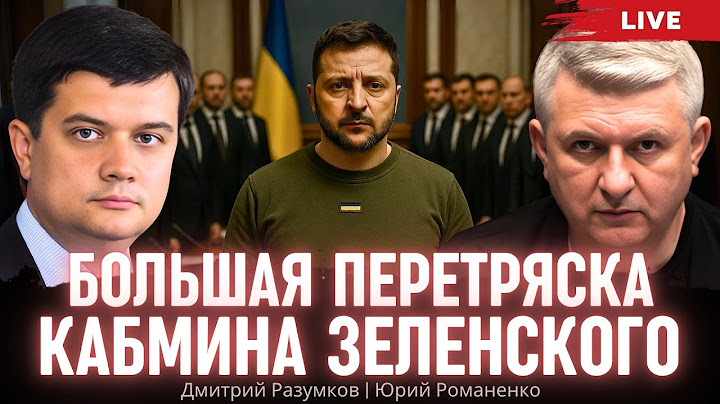 Большая перетряска Кабмина Зеленского. Дмитрий Разумков, Юрий Романенко