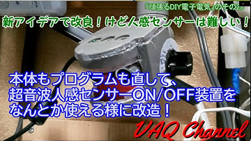 本体もプログラムも直して、超音波人感センサーON/OFF装置をなんとか使える様に改造！けど人感センサーは難しい！「頑張るDIY電子電気」のその28