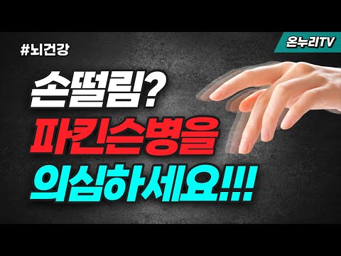 파킨슨병 초기 증상 손떨림! 수전증이 아닙니다