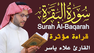 سورة البقرة بصوت علاء ياسر | تلاوة خاشعة تهز القلوب