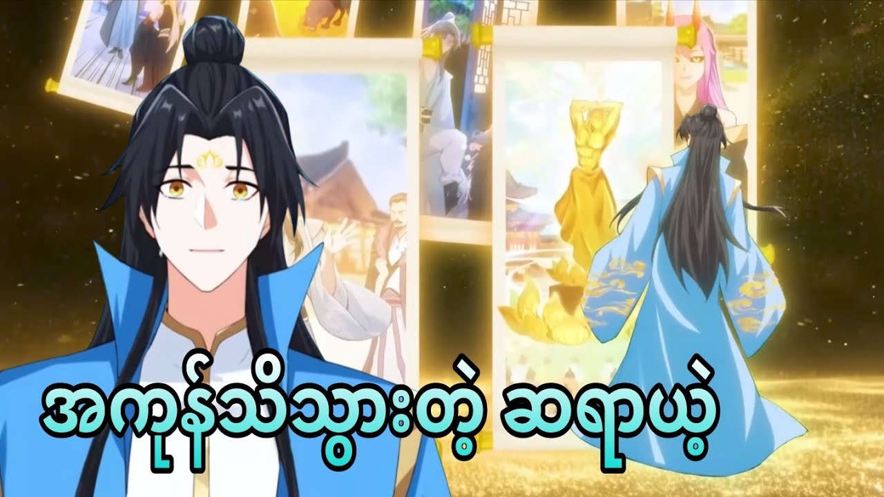 အကုန်သီသွားပြီ | i was invincible long ago ep 34