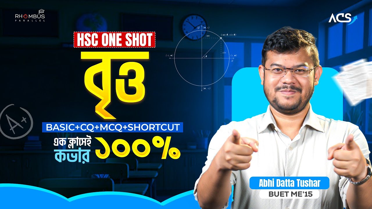 ১ ক্লাসে বৃত্ত ১০০% কমপ্লিট (Basic+CQ+MCQ+Shortcut) 🔥 — HSC Higher Math One Shot