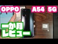Oppo A54 5G 1か月レビュー
