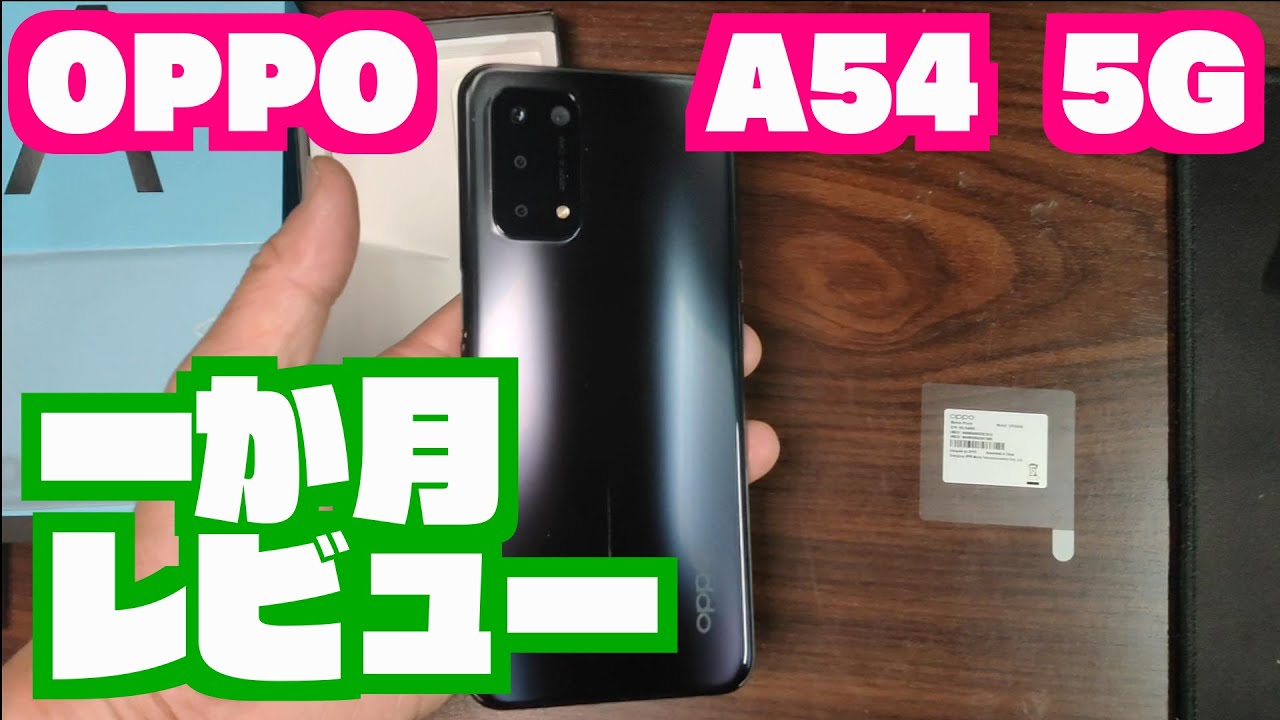 Oppo A54 5G 1か月レビュー - YouTube
